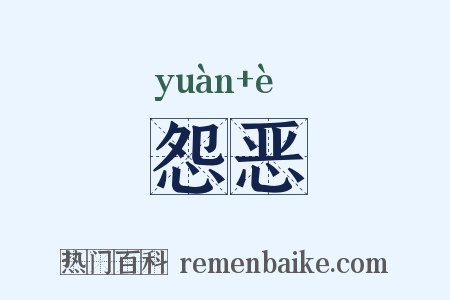 怨恶是什么意思的图片